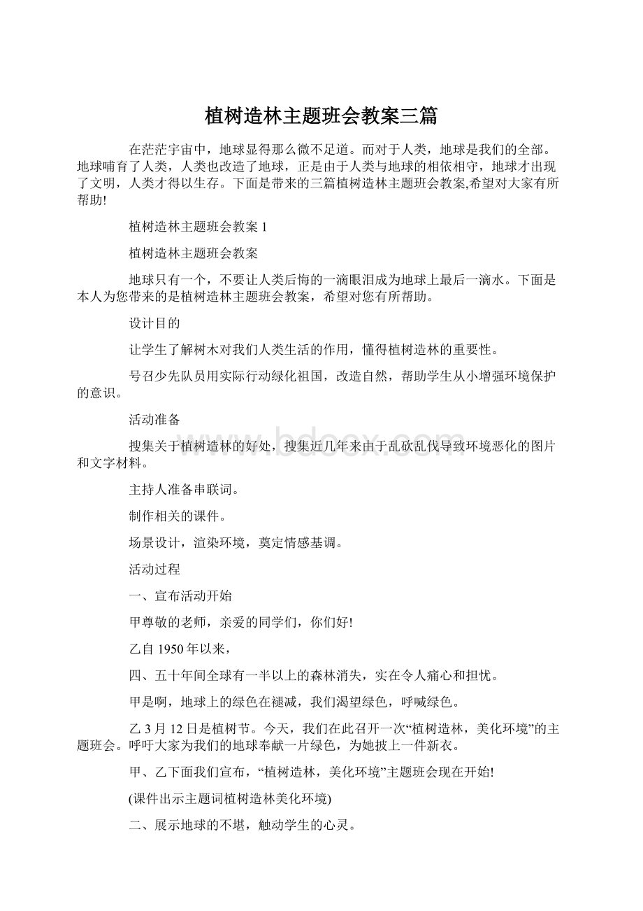 植树造林主题班会教案三篇Word下载.docx_第1页