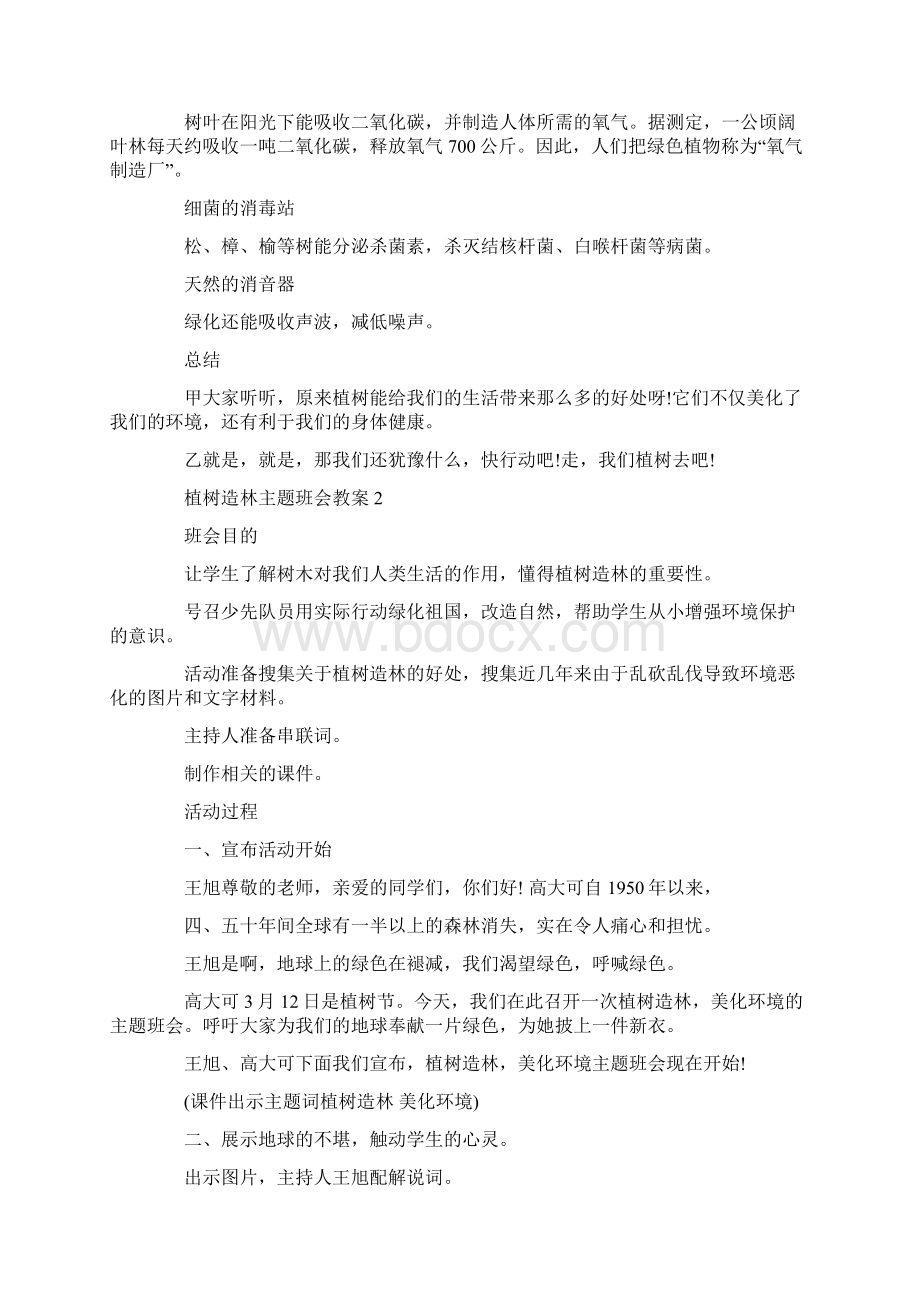 植树造林主题班会教案三篇Word下载.docx_第3页