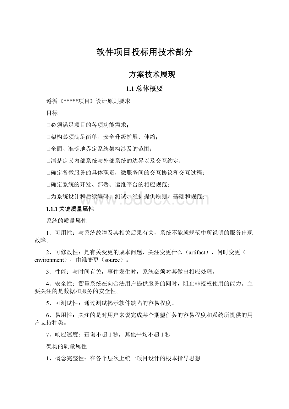 软件项目投标用技术部分.docx_第1页