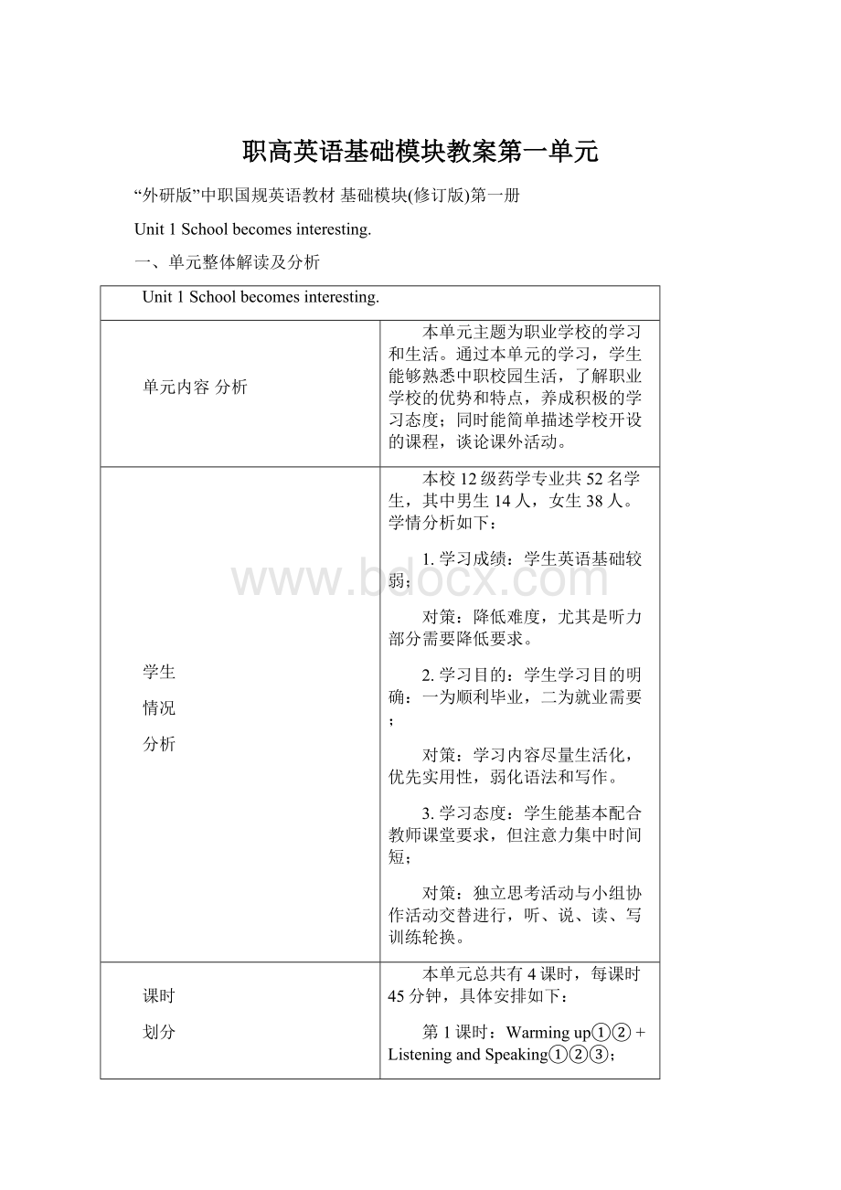 职高英语基础模块教案第一单元.docx