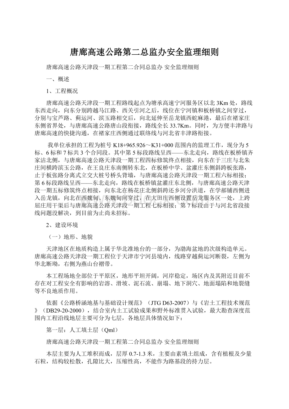 唐廊高速公路第二总监办安全监理细则.docx_第1页