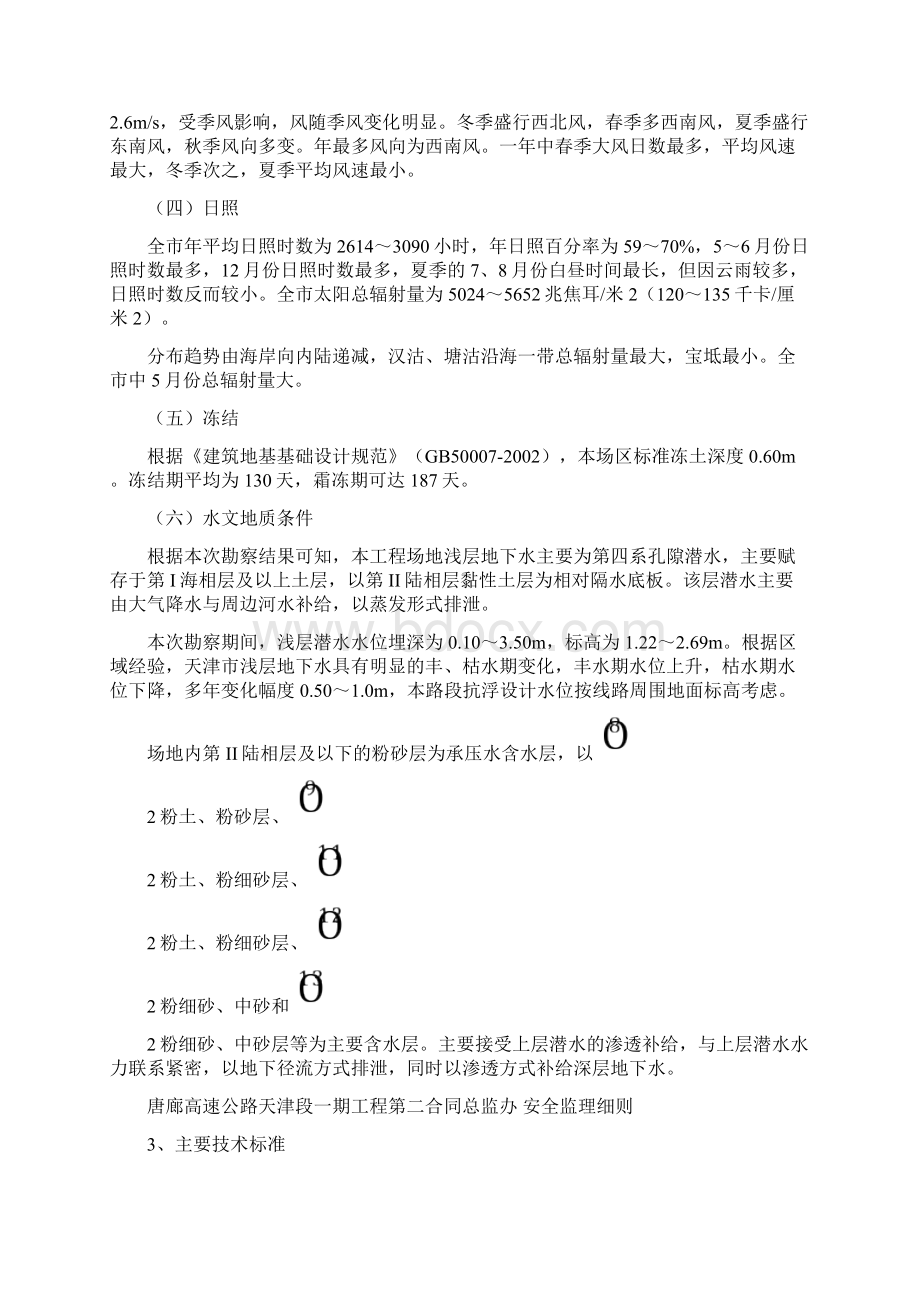 唐廊高速公路第二总监办安全监理细则.docx_第3页