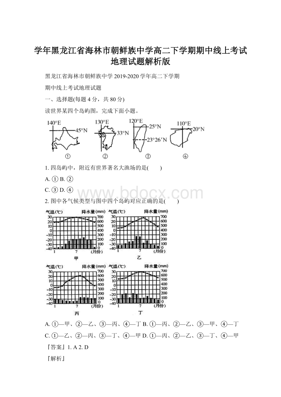 学年黑龙江省海林市朝鲜族中学高二下学期期中线上考试地理试题解析版.docx