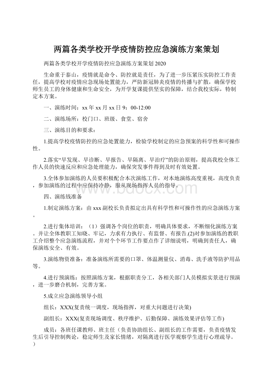 两篇各类学校开学疫情防控应急演练方案策划Word格式.docx