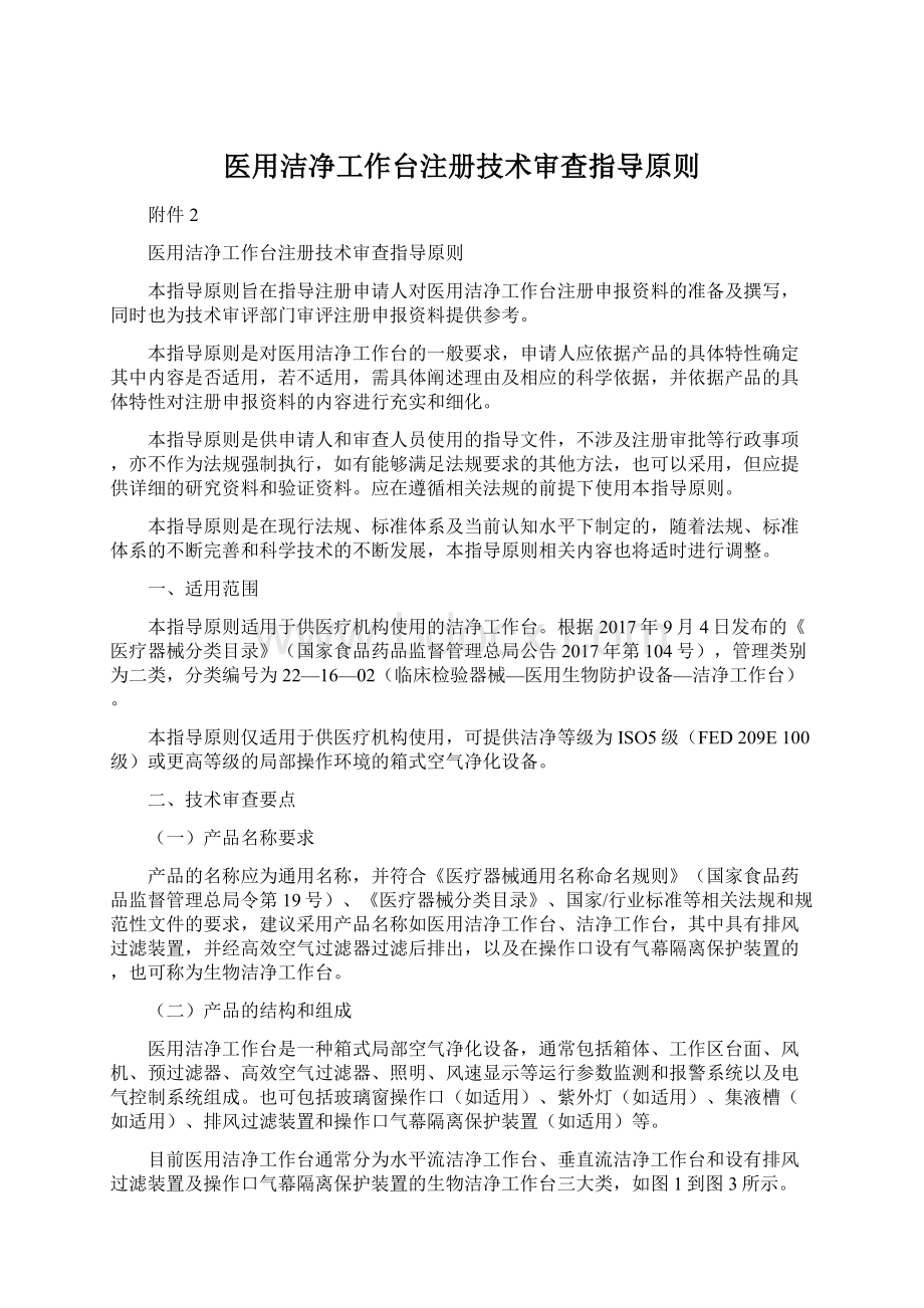 医用洁净工作台注册技术审查指导原则Word文档格式.docx_第1页