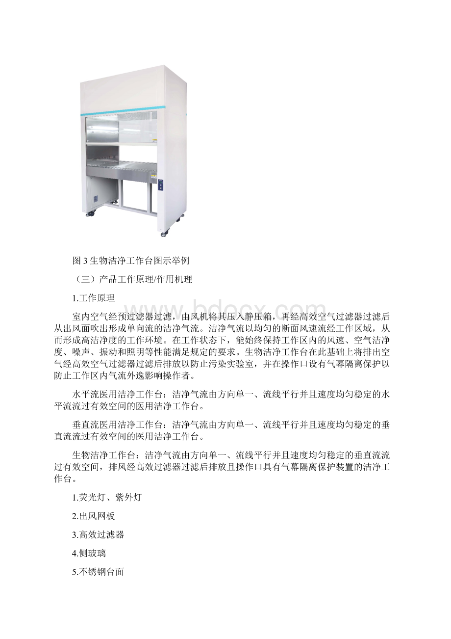 医用洁净工作台注册技术审查指导原则Word文档格式.docx_第3页