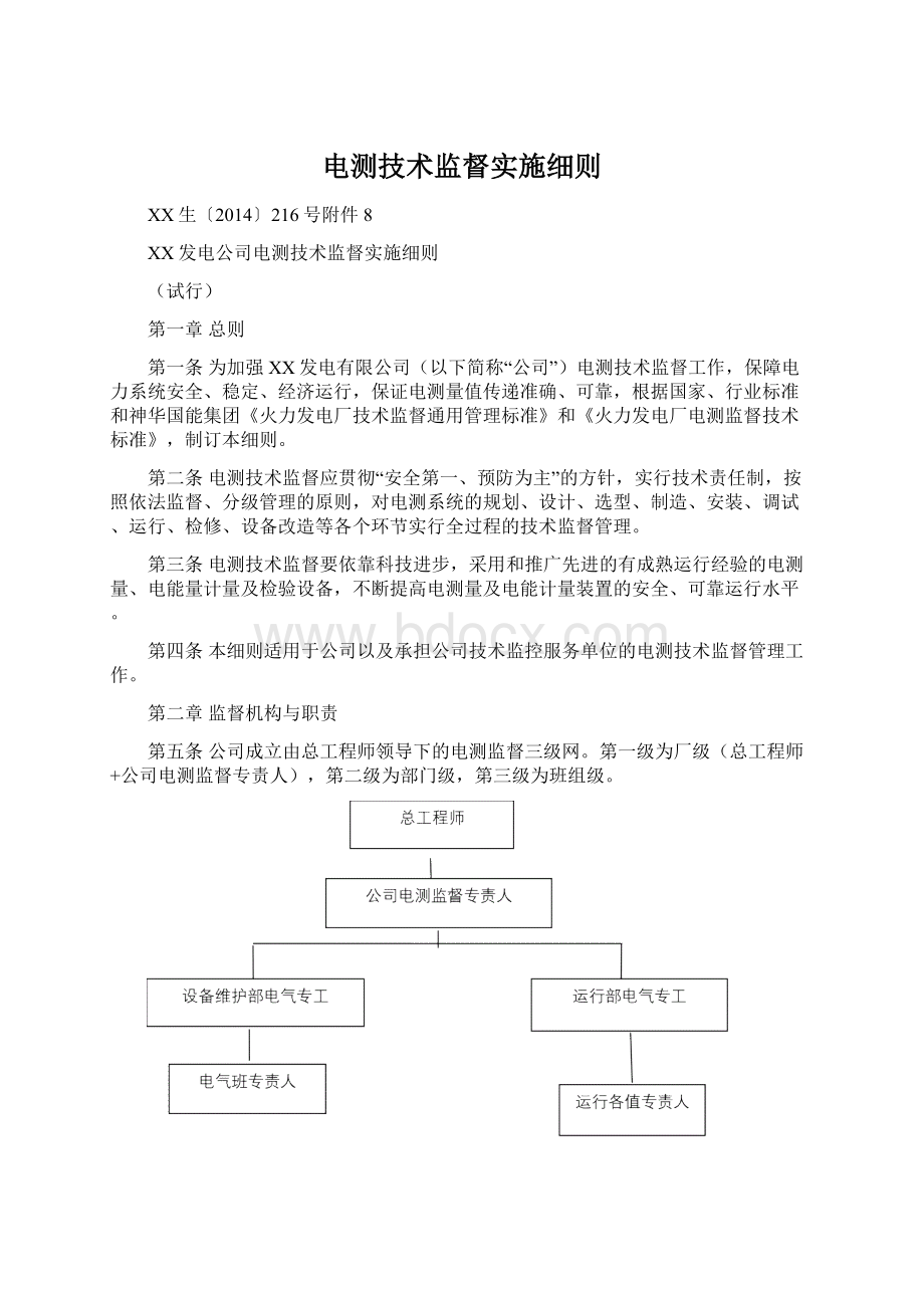 电测技术监督实施细则Word下载.docx