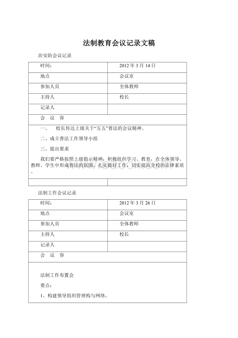 法制教育会议记录文稿Word文档格式.docx