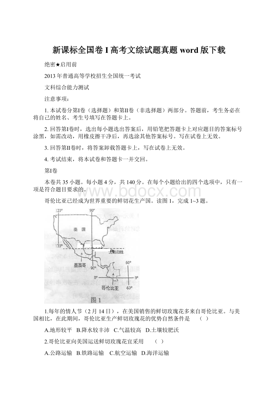 新课标全国卷I高考文综试题真题word版下载.docx_第1页