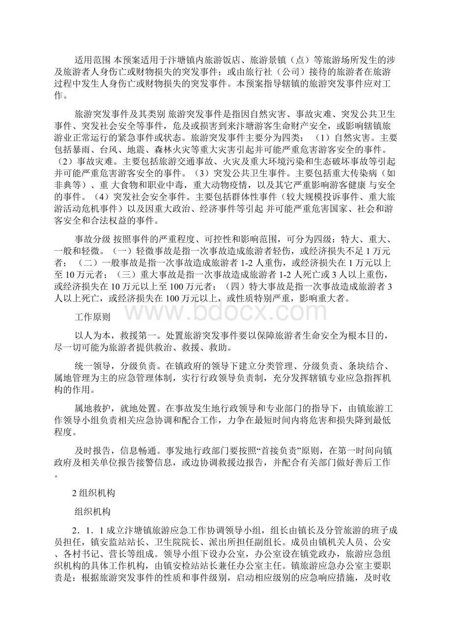 旅游突发事件应急预案Word格式文档下载.docx_第2页