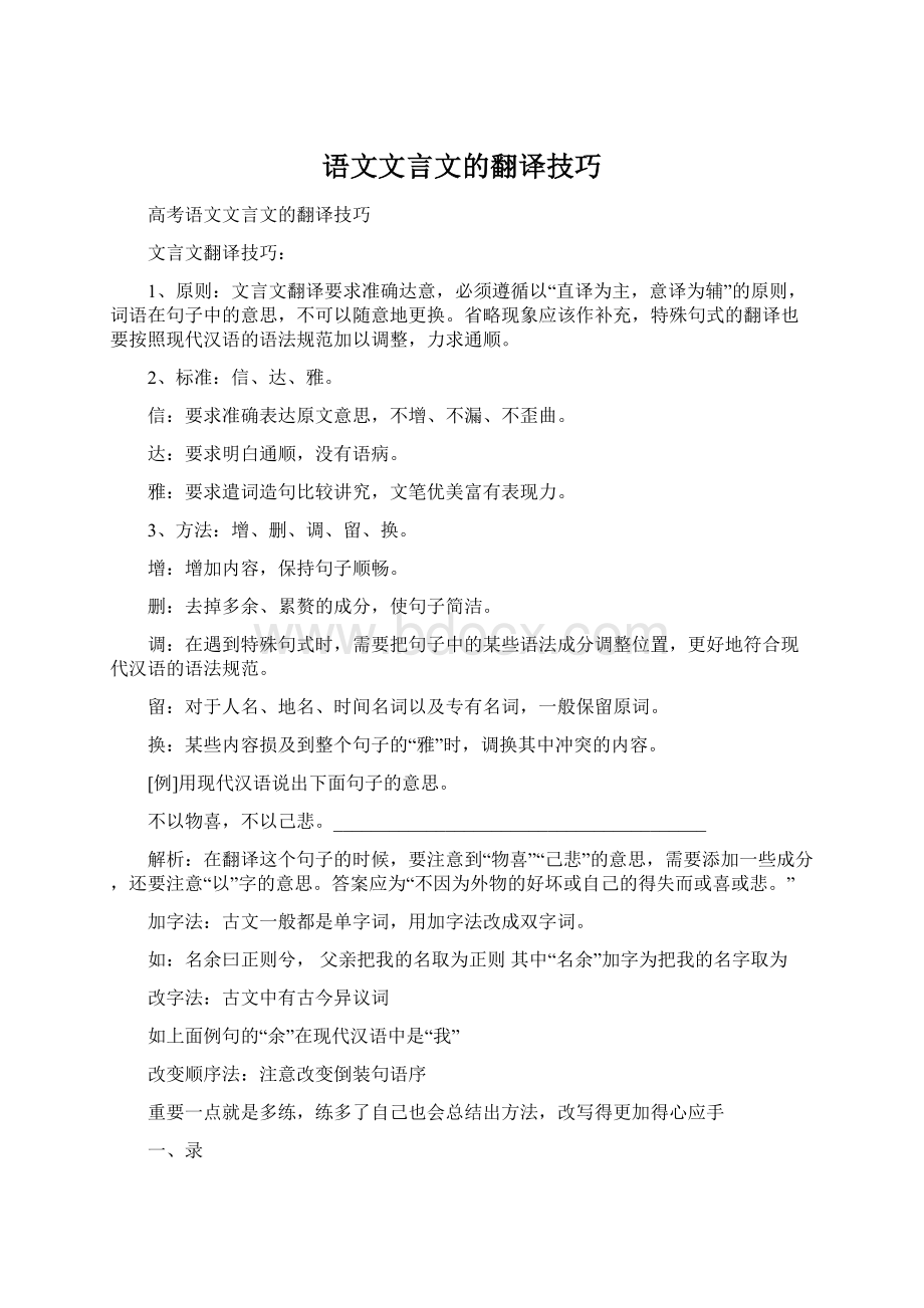 语文文言文的翻译技巧Word格式文档下载.docx