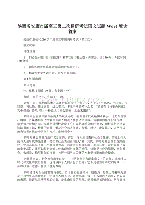 陕西省安康市届高三第二次调研考试语文试题 Word版含答案.docx