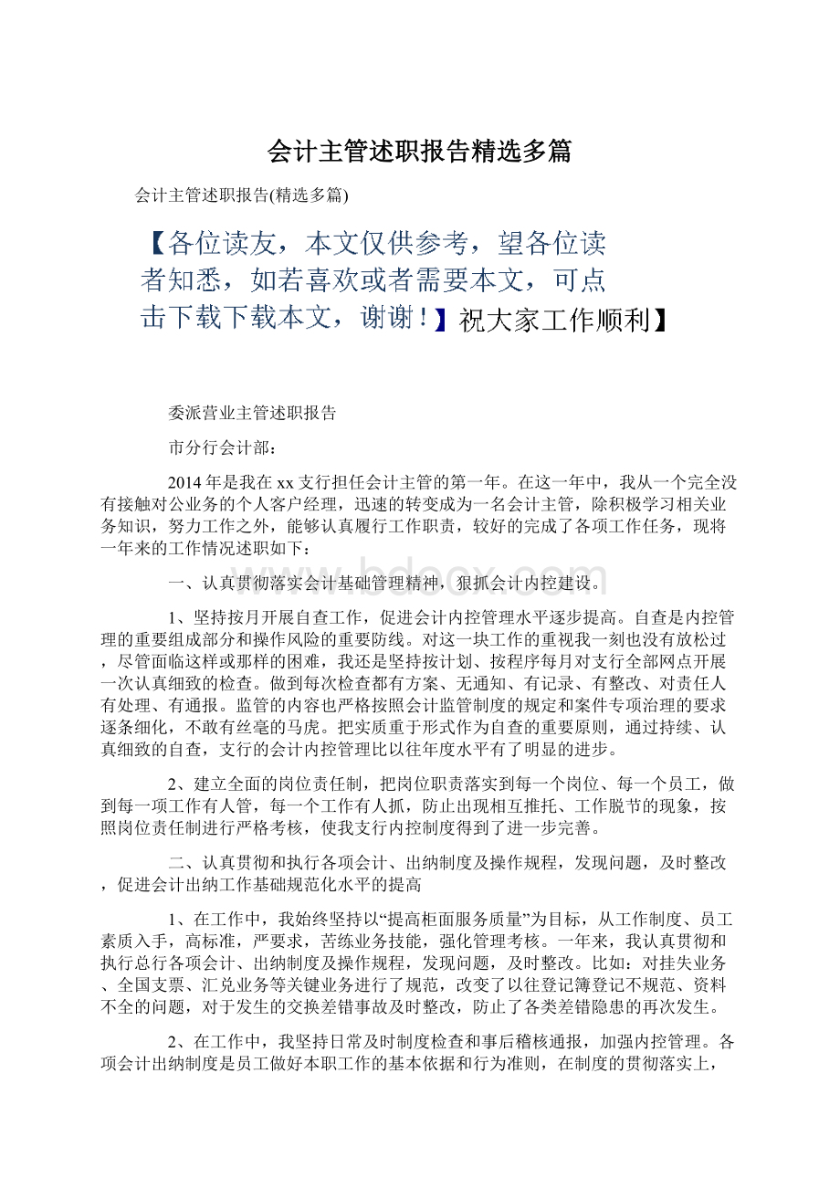 会计主管述职报告精选多篇.docx_第1页