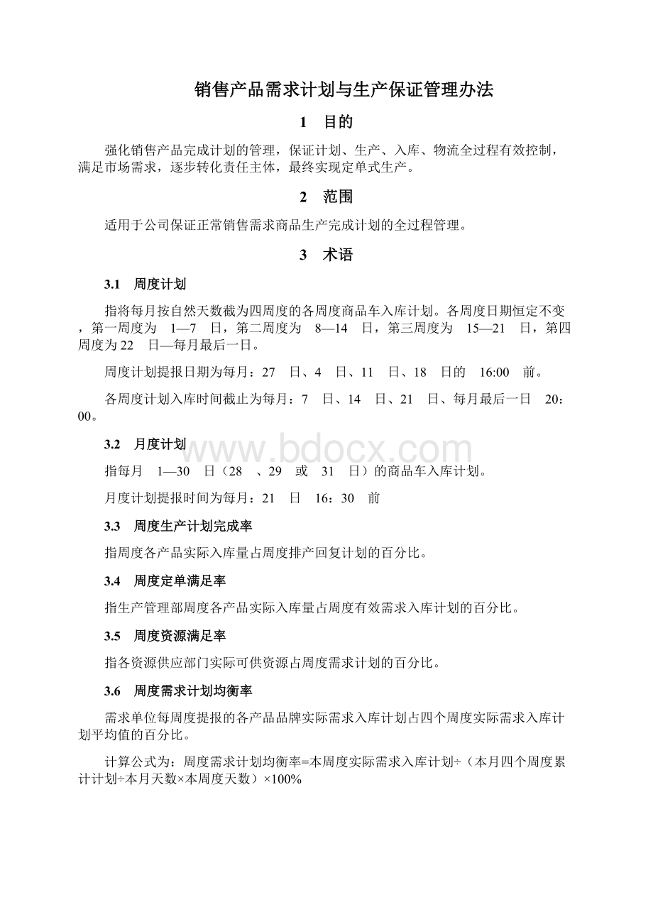 销售产品需求计划与生产保证管理办法Word下载.docx_第2页