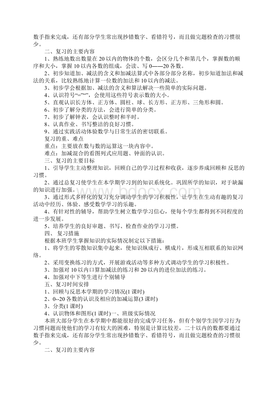 一年级数学期末复习计划Word格式文档下载.docx_第2页