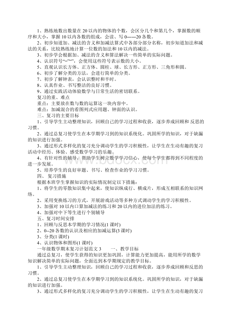 一年级数学期末复习计划Word格式文档下载.docx_第3页