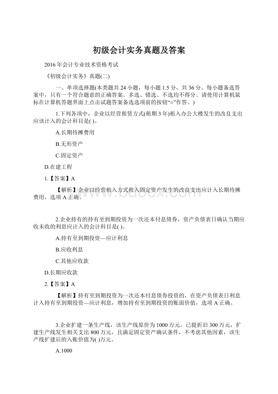 初级会计实务真题及答案.docx