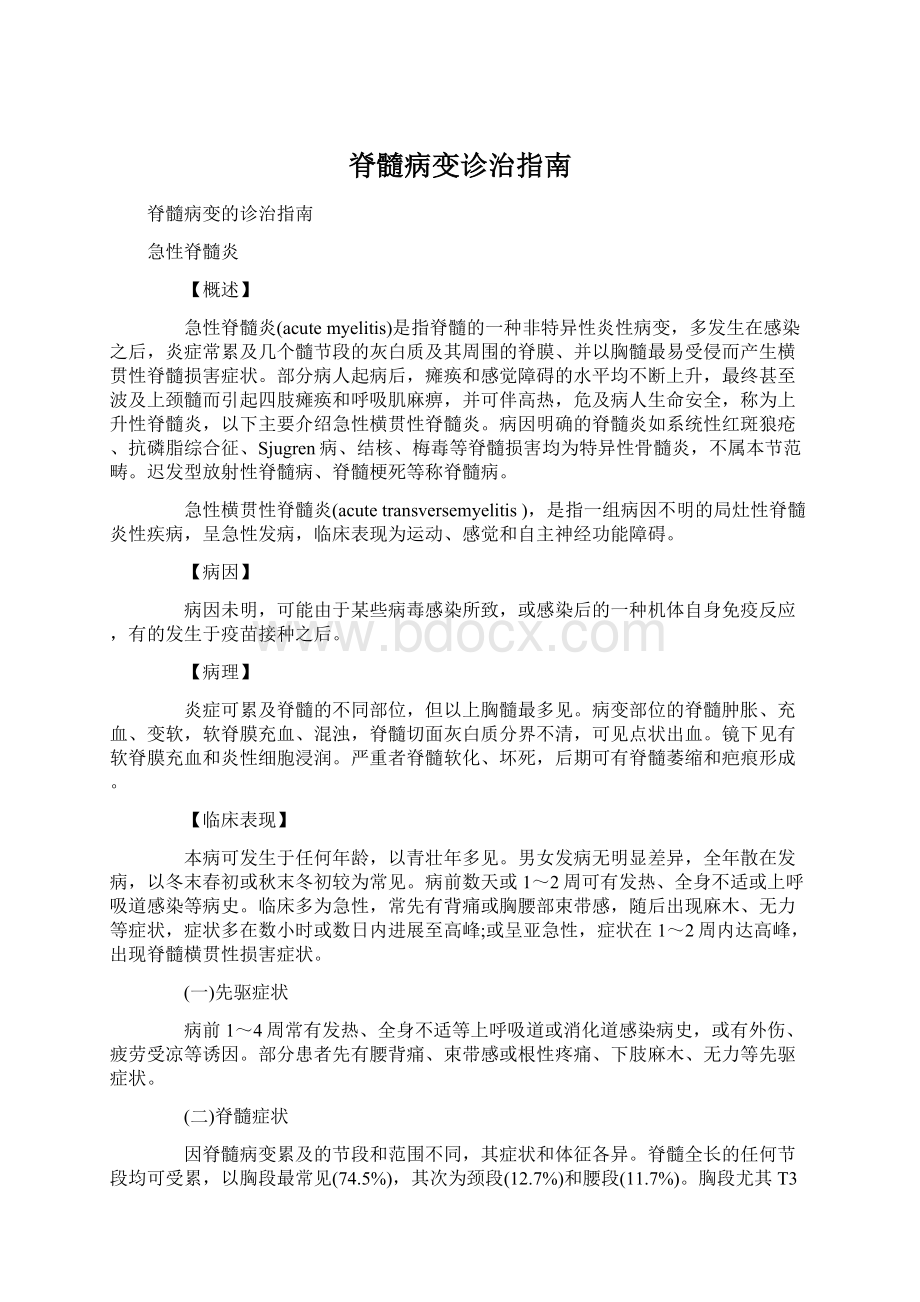 脊髓病变诊治指南Word文档下载推荐.docx_第1页