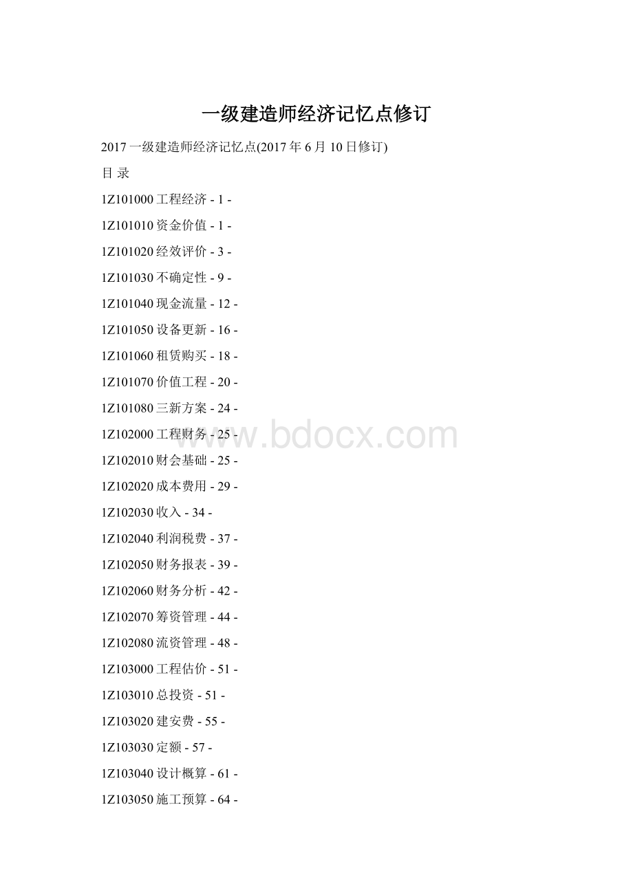 一级建造师经济记忆点修订.docx_第1页