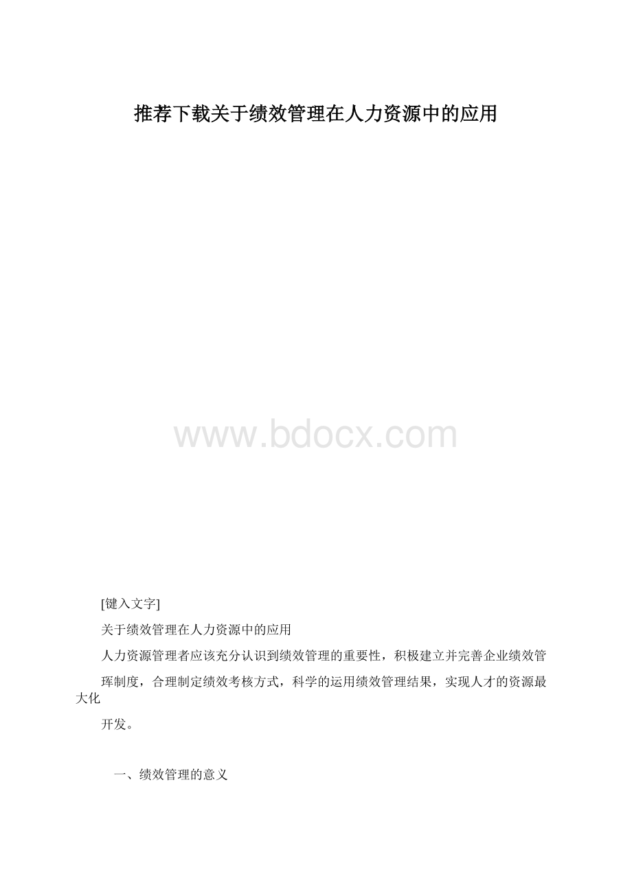 推荐下载关于绩效管理在人力资源中的应用文档格式.docx