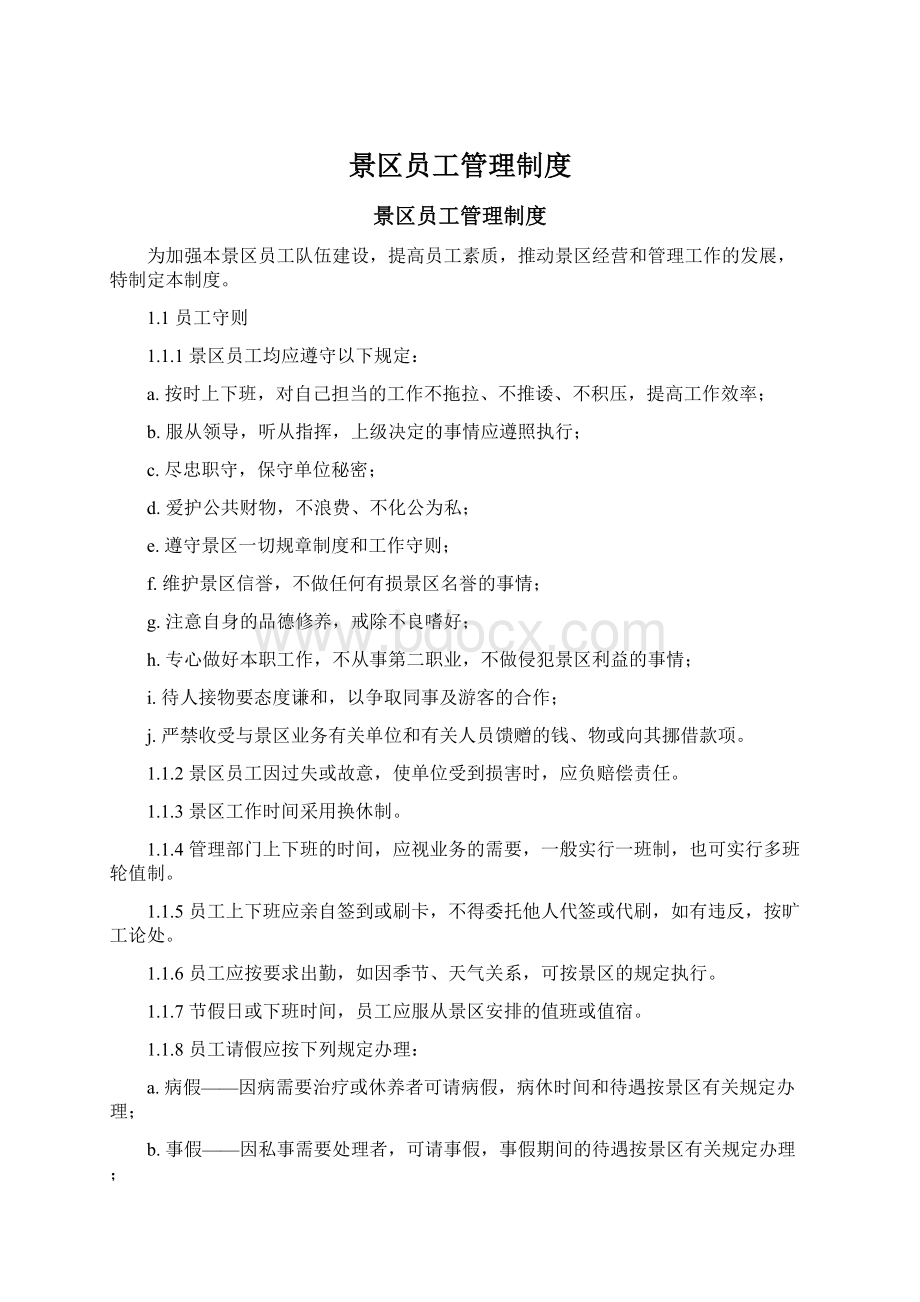 景区员工管理制度Word下载.docx