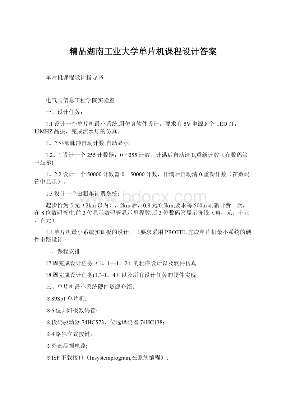 精品湖南工业大学单片机课程设计答案.docx