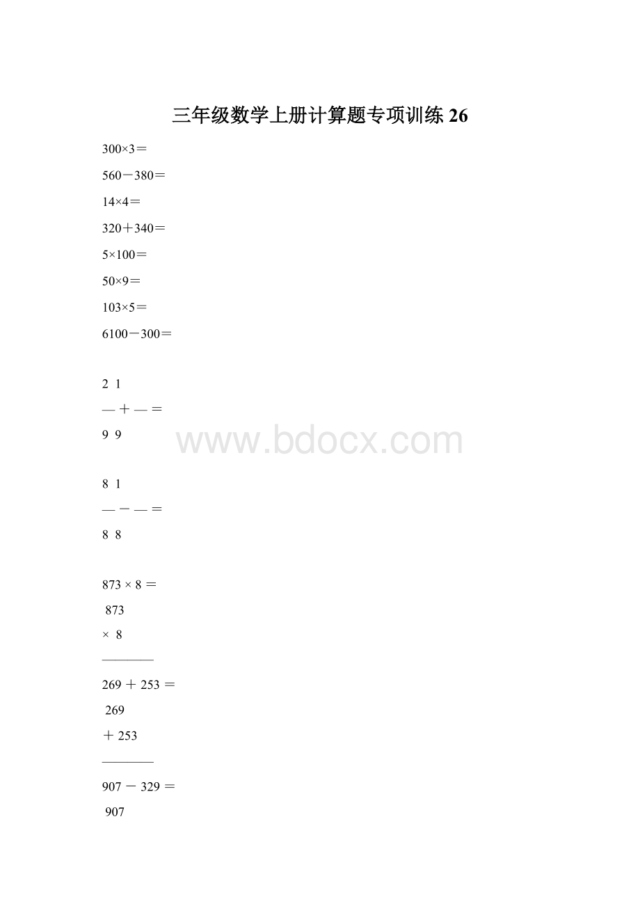 三年级数学上册计算题专项训练26Word文档格式.docx