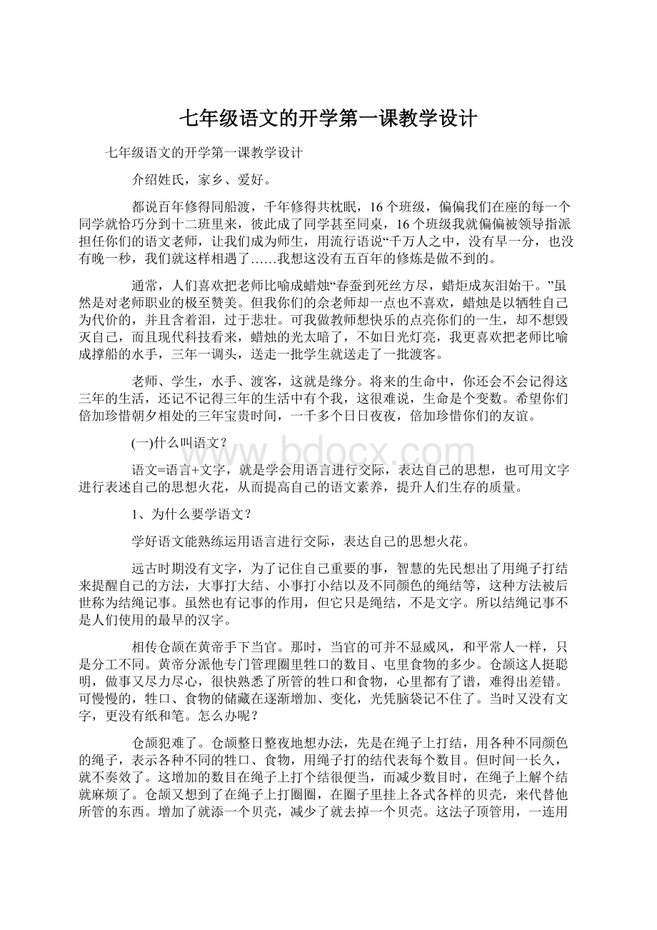 七年级语文的开学第一课教学设计.docx