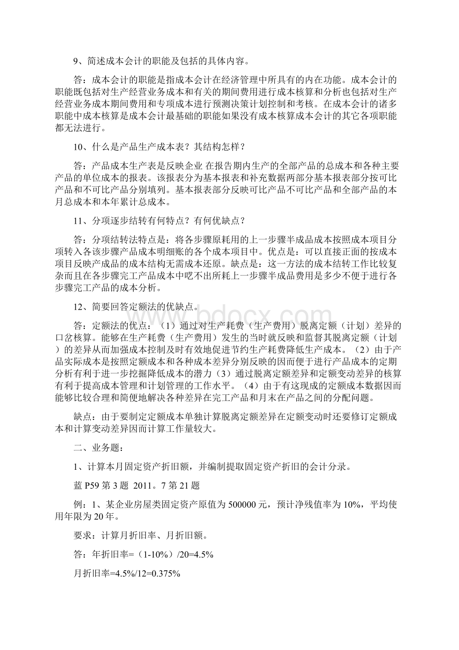 完整word版电大成本会计小抄剖析.docx_第3页