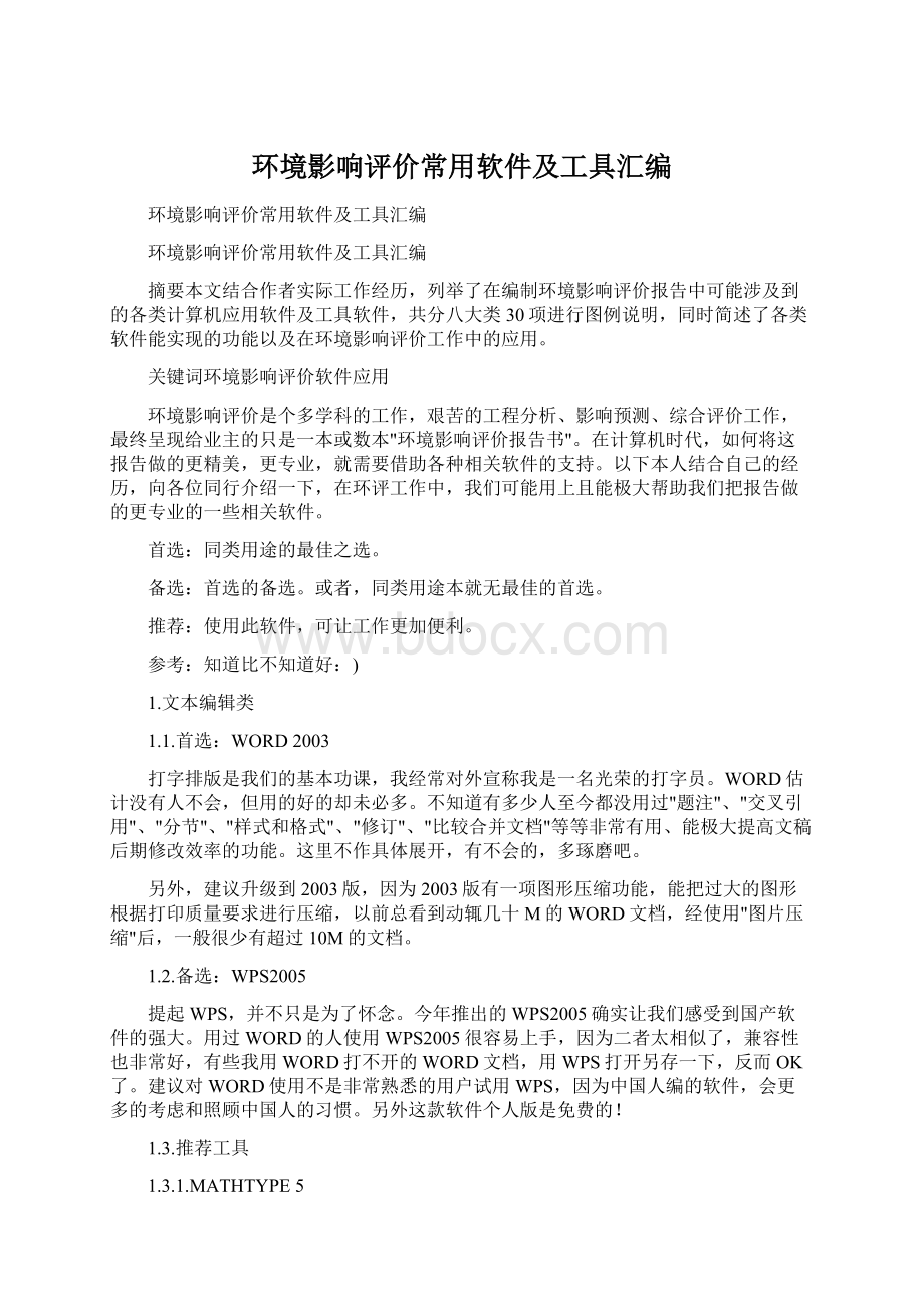 环境影响评价常用软件及工具汇编.docx