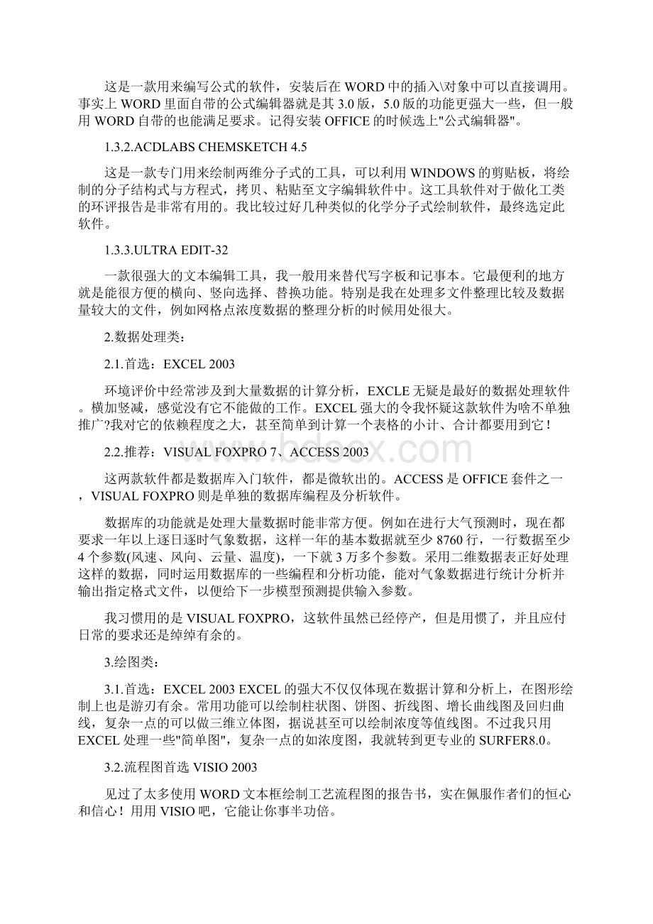 环境影响评价常用软件及工具汇编Word文件下载.docx_第2页