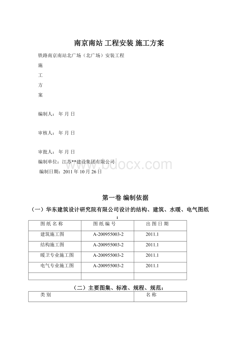 南京南站 工程安装 施工方案.docx_第1页