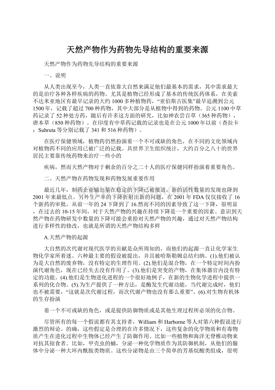 天然产物作为药物先导结构的重要来源Word文档格式.docx