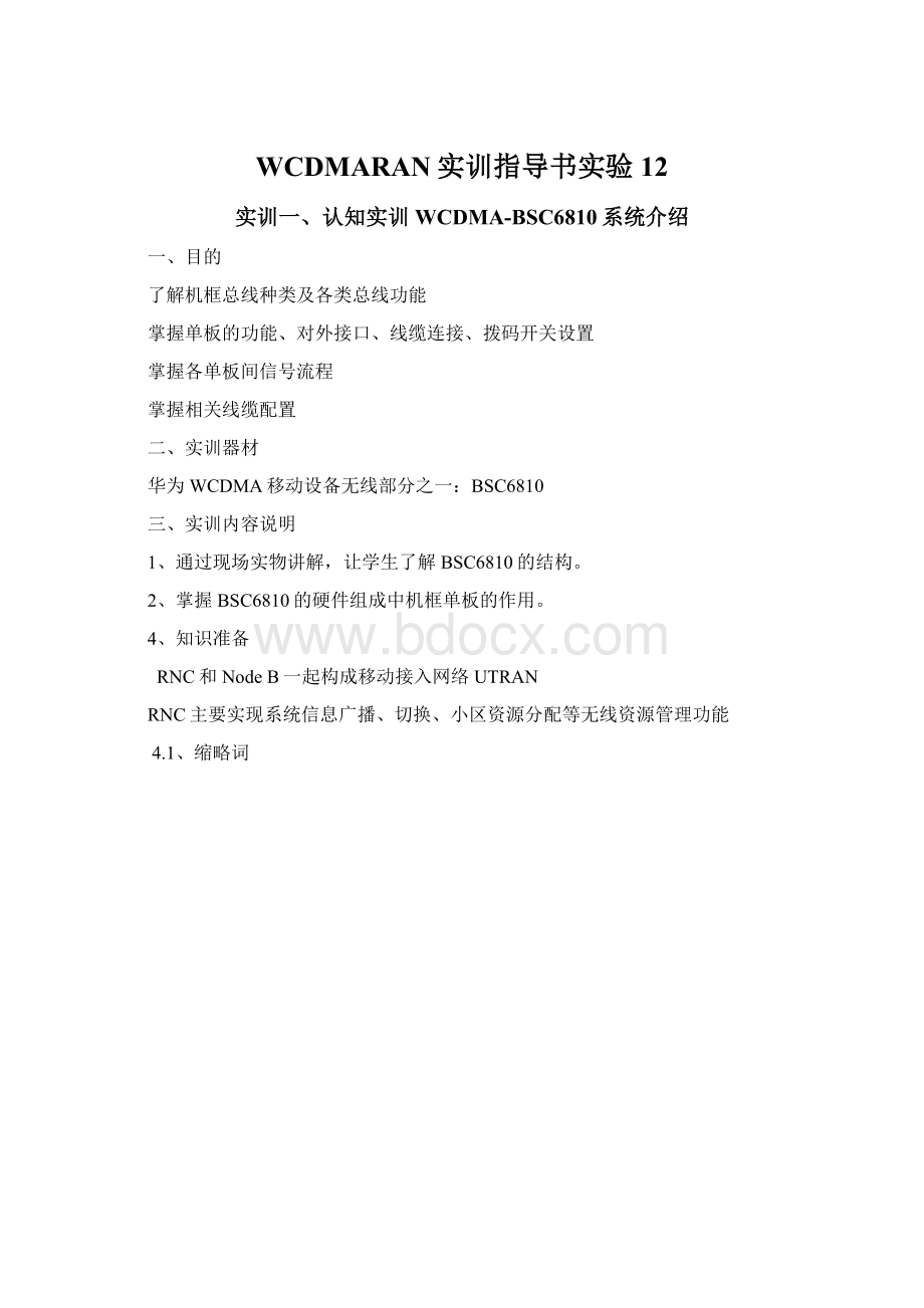 WCDMARAN实训指导书实验12.docx_第1页