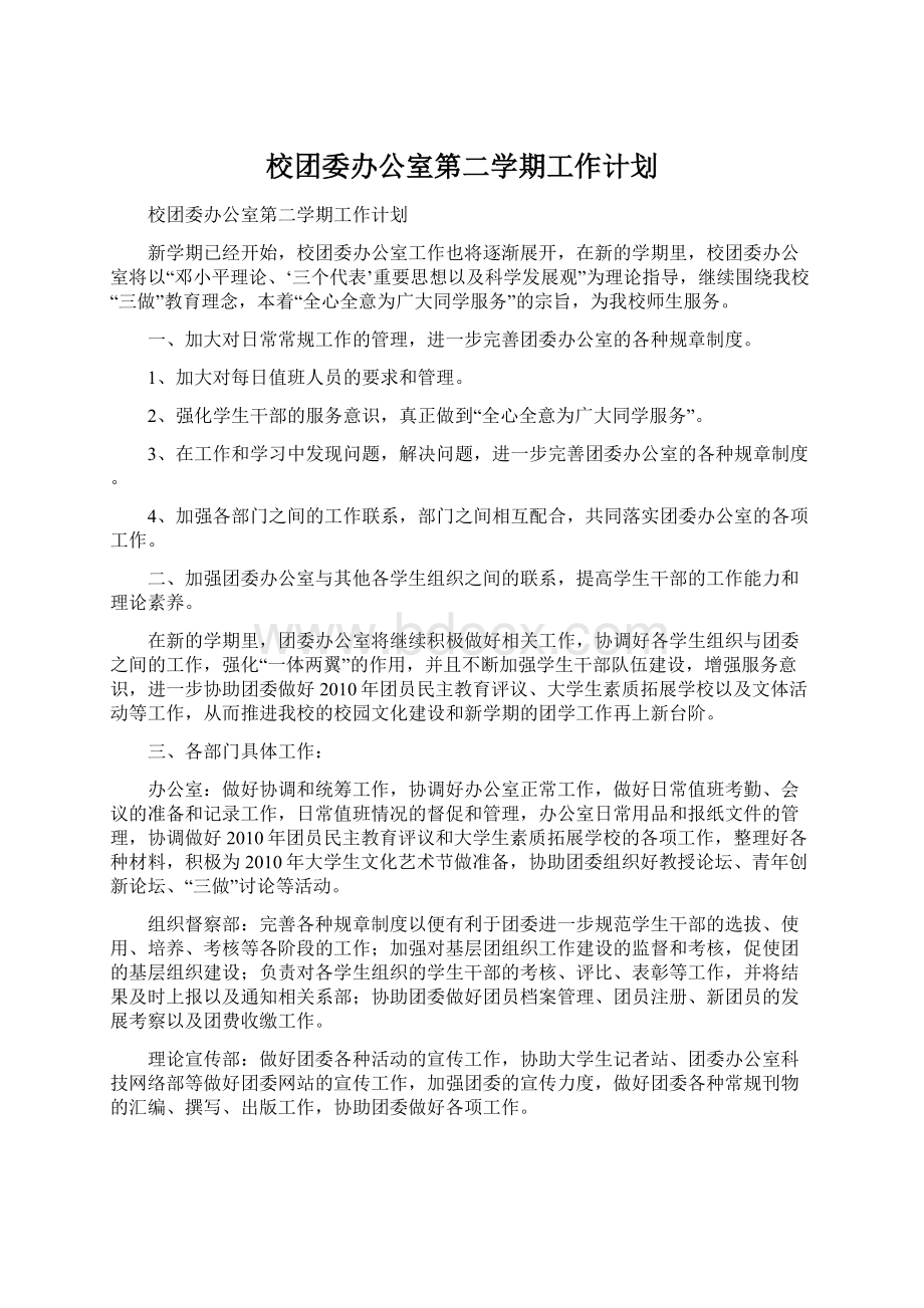 校团委办公室第二学期工作计划.docx_第1页