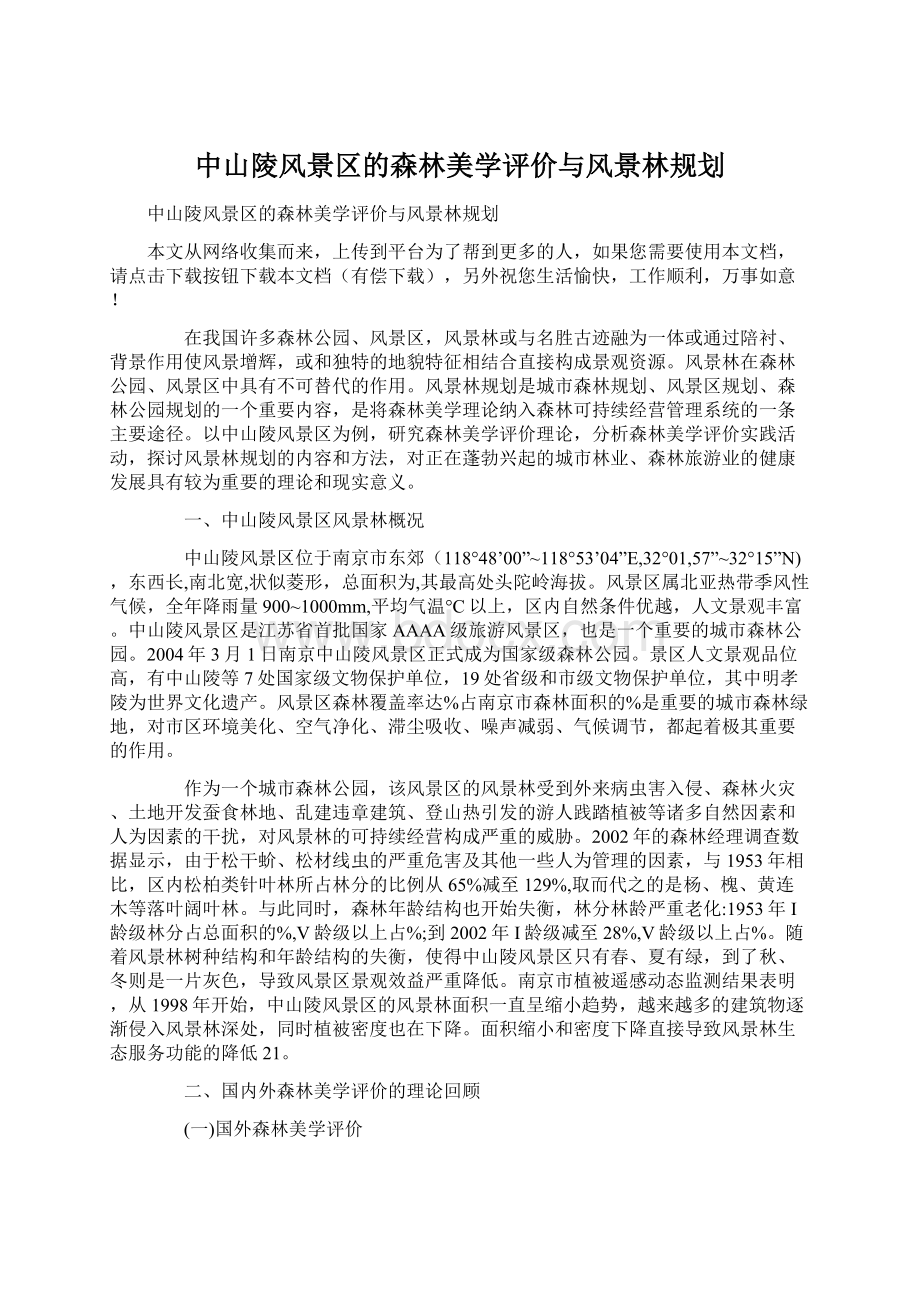 中山陵风景区的森林美学评价与风景林规划Word文档格式.docx_第1页