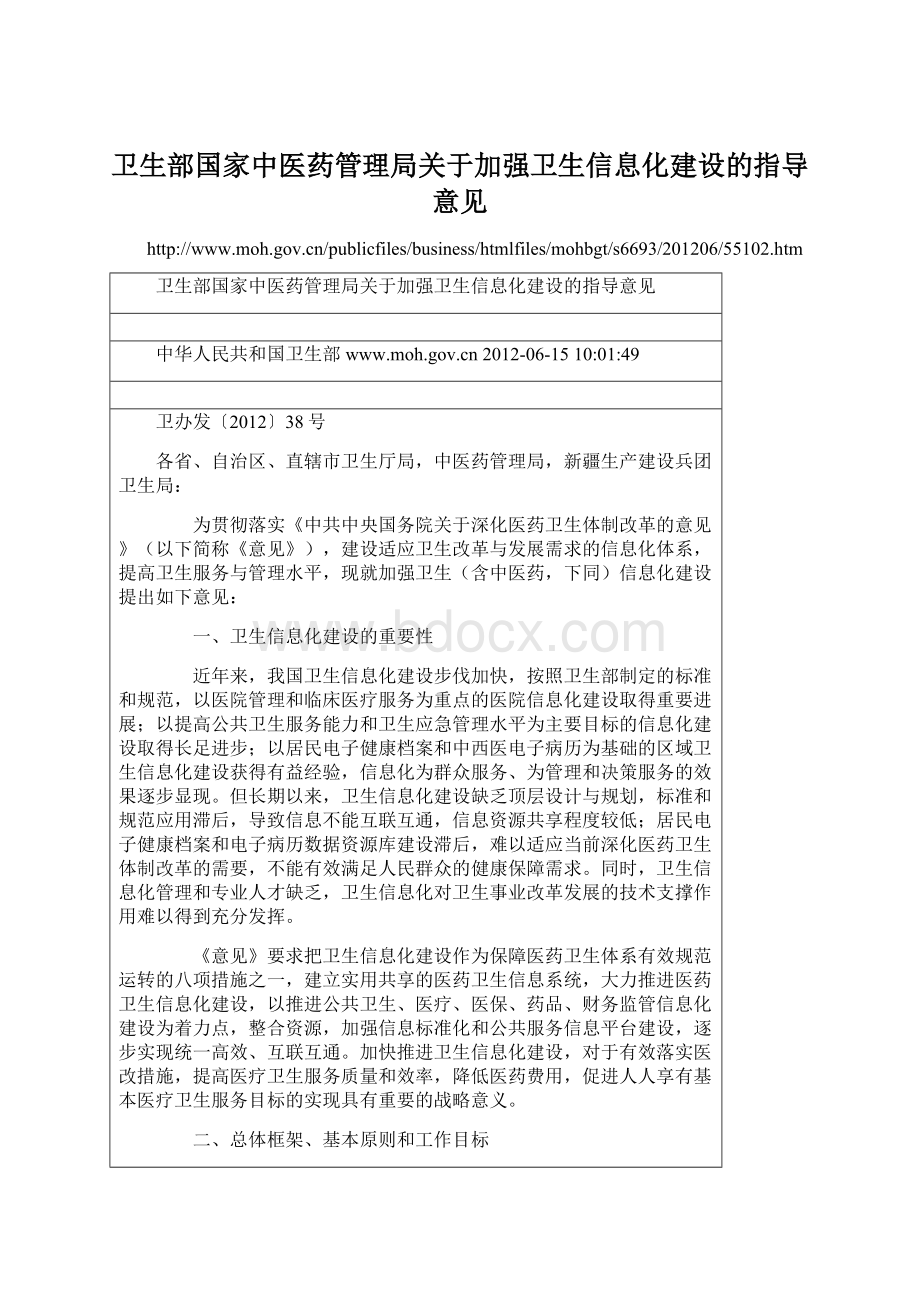 卫生部国家中医药管理局关于加强卫生信息化建设的指导意见.docx