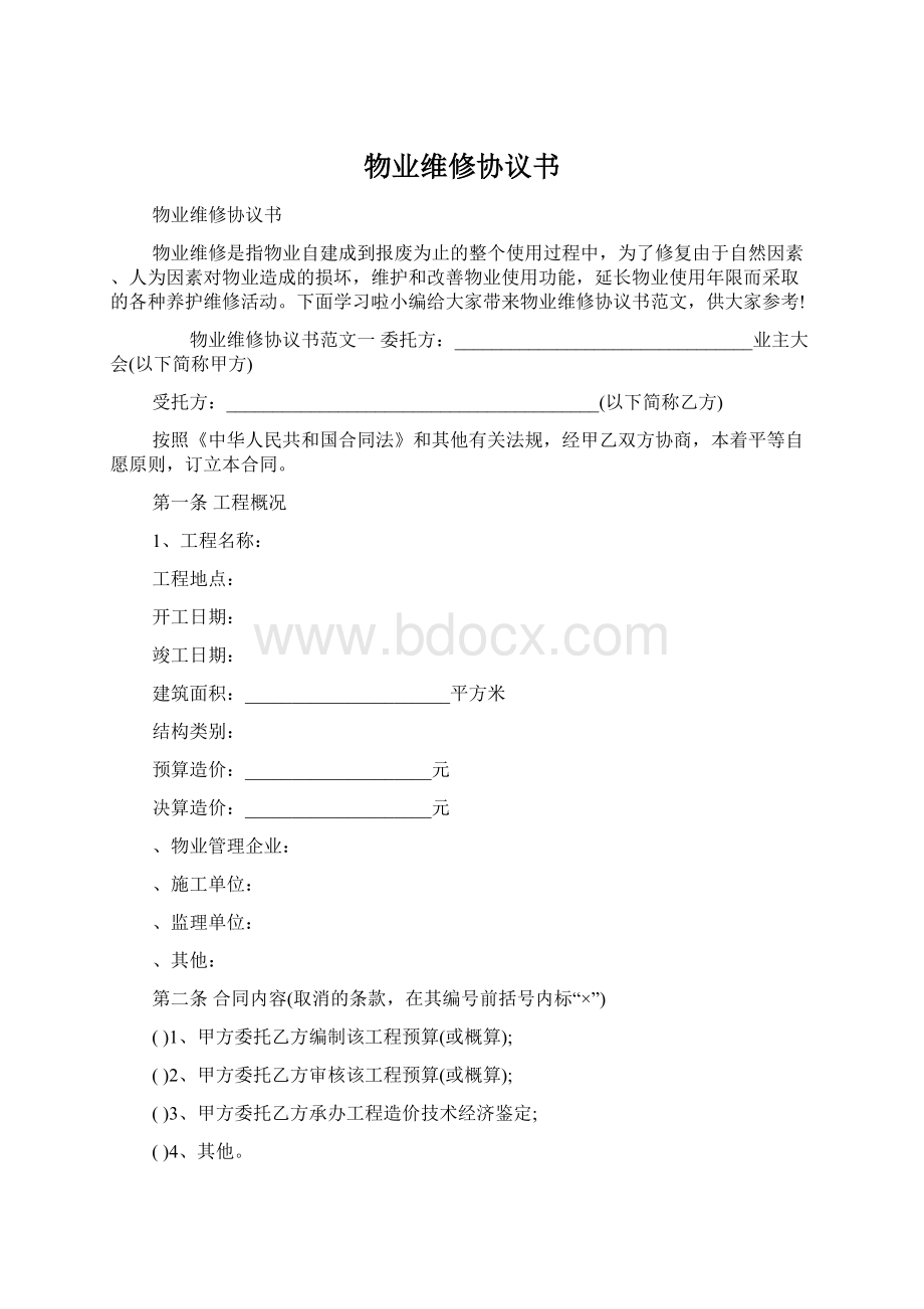 物业维修协议书Word文档下载推荐.docx_第1页