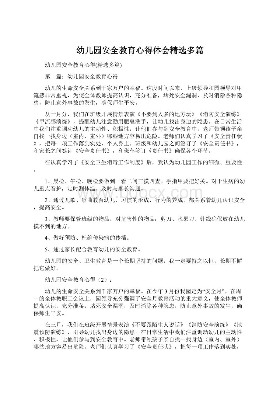 幼儿园安全教育心得体会精选多篇Word格式文档下载.docx