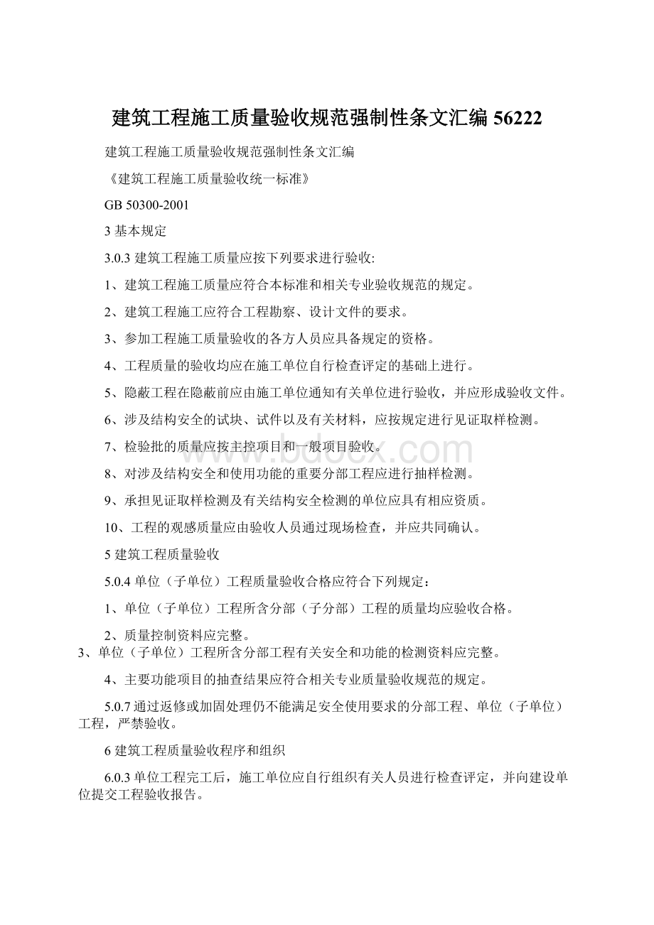 建筑工程施工质量验收规范强制性条文汇编56222Word格式.docx