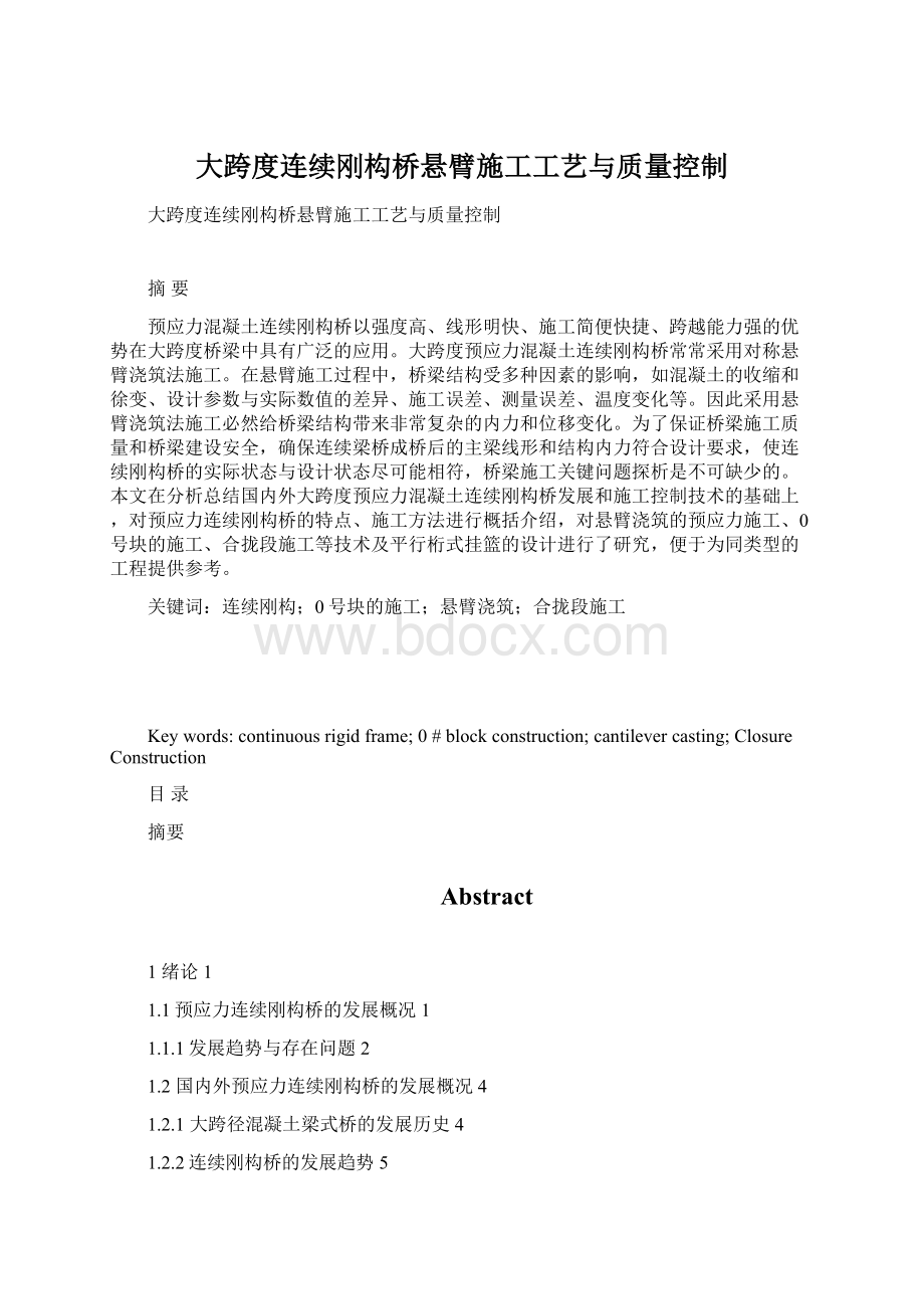 大跨度连续刚构桥悬臂施工工艺与质量控制Word下载.docx_第1页