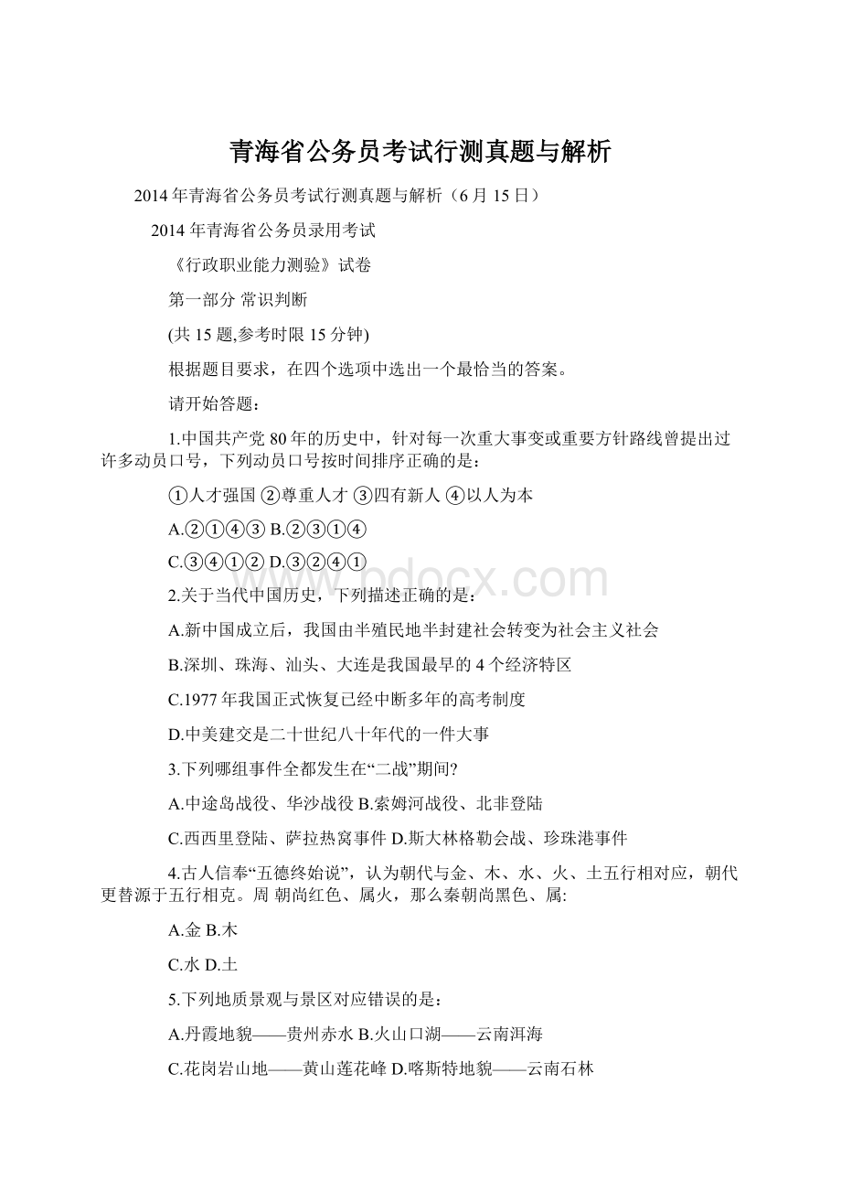 青海省公务员考试行测真题与解析Word格式文档下载.docx
