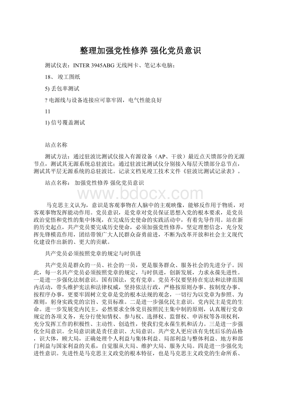 整理加强党性修养 强化党员意识.docx_第1页