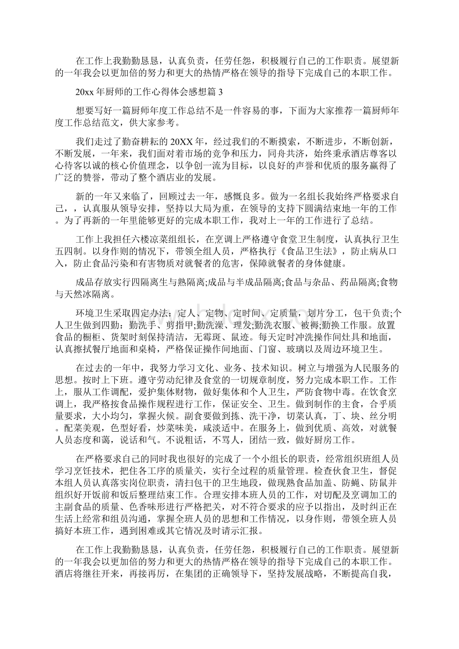 最新20xx年厨师的工作心得体会感想精品资料.docx_第3页