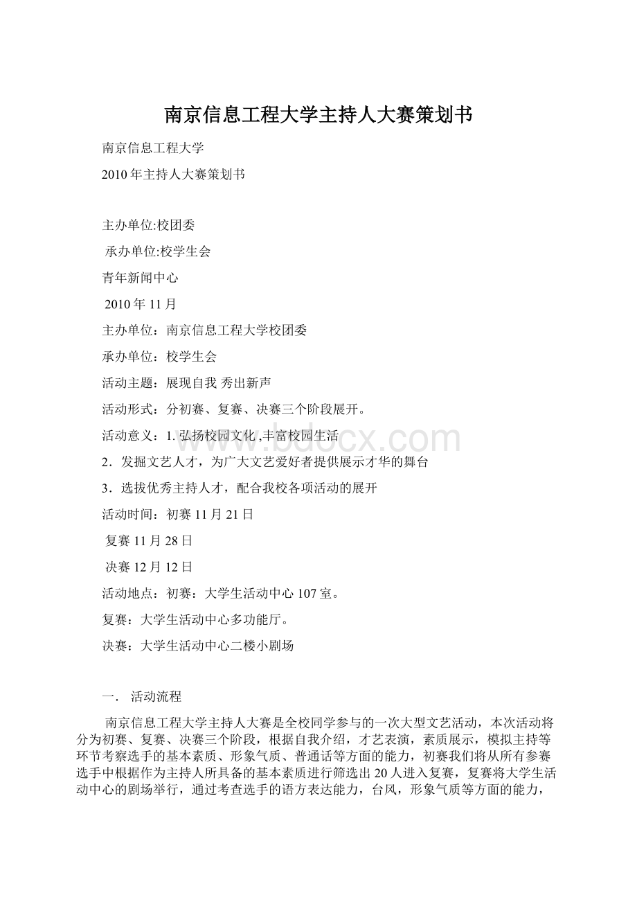 南京信息工程大学主持人大赛策划书Word文档下载推荐.docx