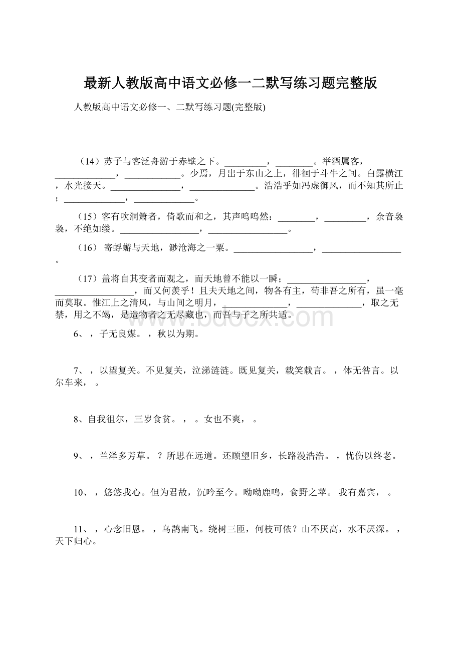 最新人教版高中语文必修一二默写练习题完整版.docx_第1页