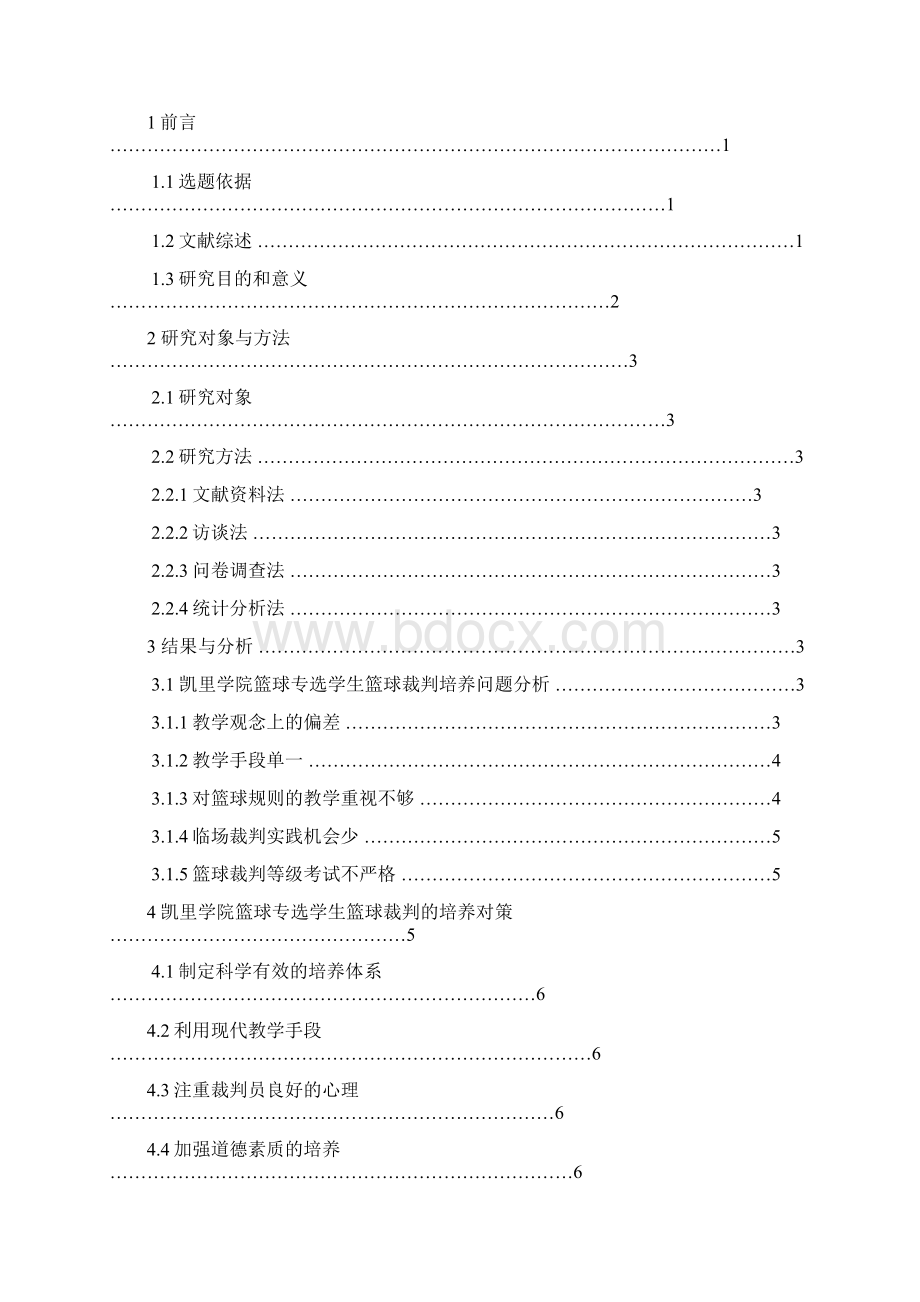 凯里学院篮球专选学生裁判能力培养的探讨.docx_第2页