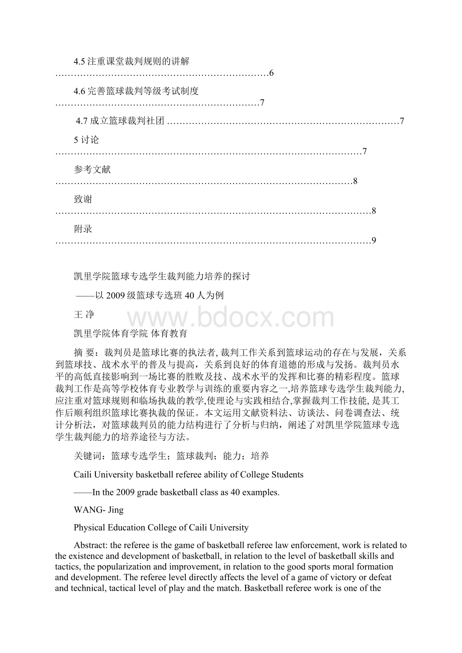 凯里学院篮球专选学生裁判能力培养的探讨.docx_第3页