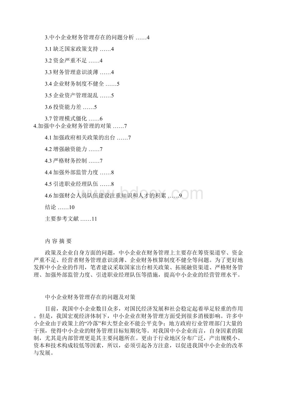 中小企业财务管理存在的问题及对策.docx_第2页