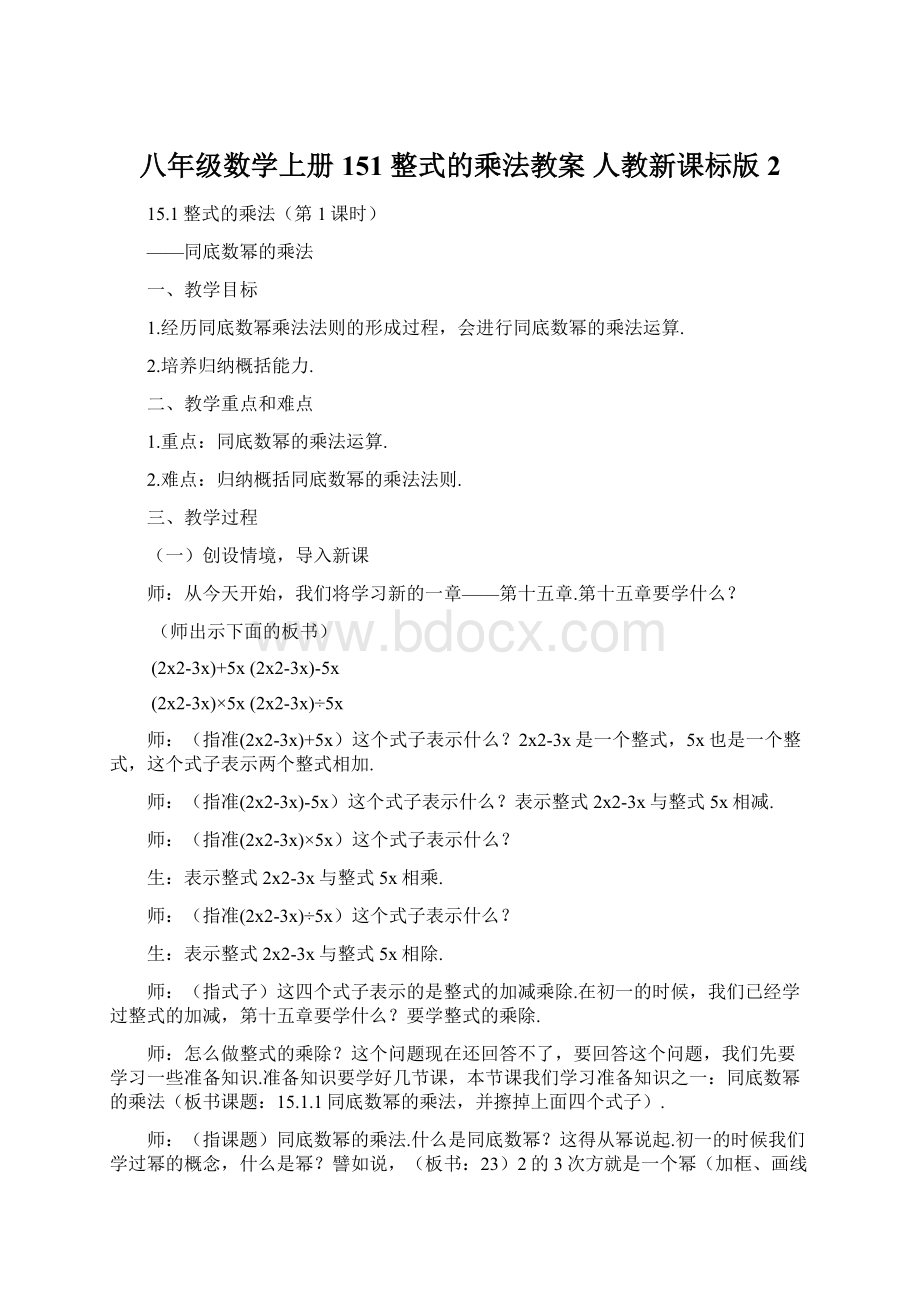 八年级数学上册 151 整式的乘法教案 人教新课标版2.docx_第1页